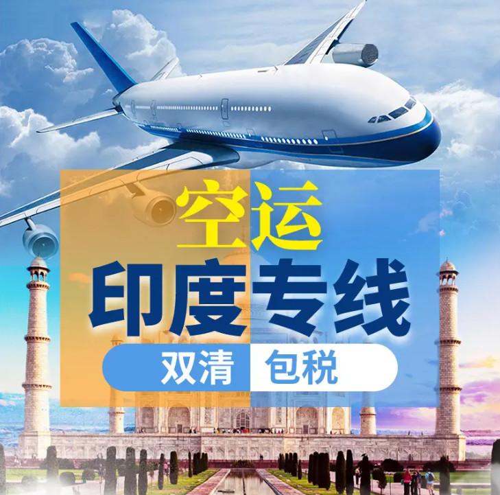 印度海運(yùn)專(zhuān)線；印度空運(yùn)專(zhuān)線；印度快遞專(zhuān)線；印度雙清包稅專(zhuān)線