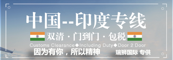 印度海運(yùn)專(zhuān)線；印度空運(yùn)專(zhuān)線；印度快遞專(zhuān)線；印度雙清包稅專(zhuān)線