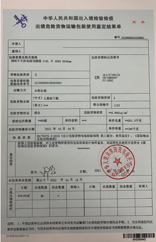 危險(xiǎn)品相關(guān)單證 危險(xiǎn)品相關(guān)單證