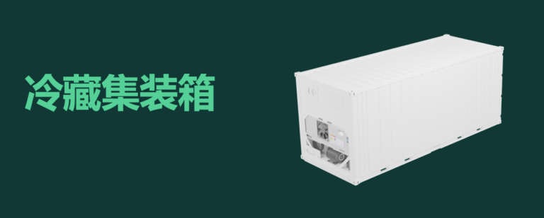 什么是集裝箱冷柜？什么是冷藏集裝箱  什么是冷凍柜 NOR柜 NOR  NON OPERATION REEFER. refrigerated container