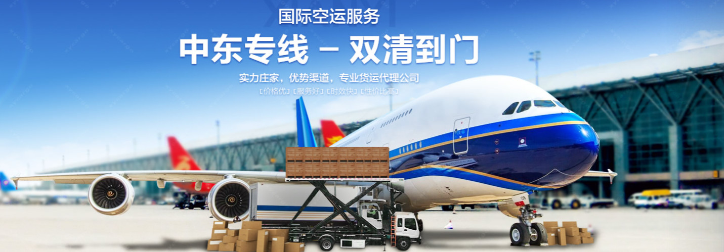 中東貨運代理 中東國際物流公司  中東進(jìn)出口報關(guān)公司 中東國際貨運代理有限公司 中東貨運代理 中東國際物流公司  中東進(jìn)出口報關(guān)公司 中東國際貨運代理有限公司