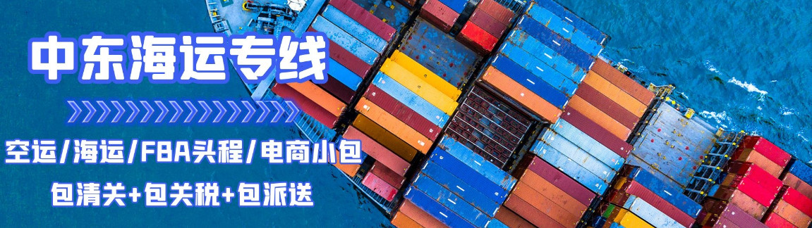 中東有貨源進(jìn)出口往返回中國(guó)物流雙清 中東雙清哪家做得比較好 中東整柜海運(yùn)雙清派送 淮安至中東貨物海運(yùn)雙清全境派送 永州至中東貨物海運(yùn)雙清全境派送 中東萬(wàn)象陸運(yùn)專線雙清包稅 山西至中東貨物海運(yùn)雙清全境派送 快速的中東陸運(yùn)雙清有限公司 中東快遞雙清包稅 佛山到中東整車物流雙清關(guān) 東莞中東雙清代理公司 瓊海至中東貨物海運(yùn)雙清全境派送 臨湘至中東貨物海運(yùn)雙清全境派送 達(dá)泊西汀中東雙清專線 佛山到中東散貨拼箱雙清關(guān) 溫州到中東散貨拼箱雙清關(guān) 中東雙清包稅海運(yùn) 供應(yīng)中東萬(wàn)象雙清到門包稅物流  潮州專注中東海運(yùn)雙清  青海中東空運(yùn)雙清報(bào)價(jià) 中東有貨源進(jìn)出口往返回中國(guó)物流雙清 中東雙清哪家做得比較好 中東整柜海運(yùn)雙清派送 淮安至中東貨物海運(yùn)雙清全境派送 永州至中東貨物海運(yùn)雙清全境派送 中東萬(wàn)象陸運(yùn)專線雙清包稅 山西至中東貨物海運(yùn)雙清全境派送 快速的中東陸運(yùn)雙清有限公司 中東快遞雙清包稅 佛山到中東整車物流雙清關(guān) 東莞中東雙清代理公司 瓊海至中東貨物海運(yùn)雙清全境派送 臨湘至中東貨物海運(yùn)雙清全境派送 達(dá)泊西汀中東雙清專線 佛山到中東散貨拼箱雙清關(guān) 溫州到中東散貨拼箱雙清關(guān) 中東雙清包稅海運(yùn) 供應(yīng)中東萬(wàn)象雙清到門包稅物流  潮州專注中東海運(yùn)雙清  青海中東空運(yùn)雙清報(bào)價(jià)