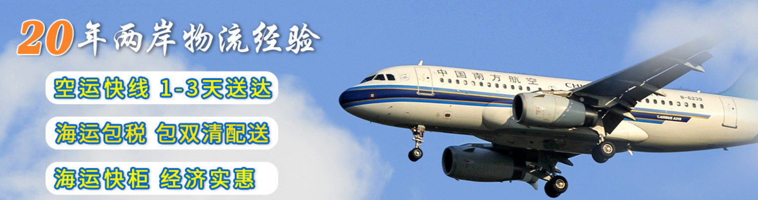 臺(tái)灣專(zhuān)線  臺(tái)灣貨運(yùn)專(zhuān)線 去臺(tái)灣dpd專(zhuān)線 中國(guó)至臺(tái)灣專(zhuān)線專(zhuān)線要多久 黃石到臺(tái)灣專(zhuān)線專(zhuān)線 臺(tái)灣搬家專(zhuān)線 臺(tái)灣進(jìn)口專(zhuān)線 臺(tái)灣專(zhuān)線發(fā)票裝箱單如何填 臺(tái)灣運(yùn)輸專(zhuān)線 快遞臺(tái)灣專(zhuān)線 物流臺(tái)灣專(zhuān)線 臺(tái)灣專(zhuān)線可以寄煙 臺(tái)灣專(zhuān)線快遞單號(hào)查詢(xún) 臺(tái)灣專(zhuān)線服務(wù) 臺(tái)灣專(zhuān)線價(jià)格表 深圳到臺(tái)灣快遞專(zhuān)線 臺(tái)灣快遞專(zhuān)線快遞查詢(xún) 澳洲臺(tái)灣臺(tái)灣專(zhuān)線 臺(tái)灣海運(yùn)雙清專(zhuān)線、臺(tái)灣貨代公司、臺(tái)灣以什么運(yùn)輸為主、中國(guó)臺(tái)灣海運(yùn)、臺(tái)灣專(zhuān)線專(zhuān)線、臺(tái)灣專(zhuān)線物流、臺(tái)灣專(zhuān)線的物流公司、臺(tái)灣專(zhuān)線小包、臺(tái)灣專(zhuān)線空派、臺(tái)灣專(zhuān)線海運(yùn)、臺(tái)灣專(zhuān)線國(guó)際物流、臺(tái)灣專(zhuān)線物流費(fèi)用、臺(tái)灣專(zhuān)線基本知識(shí)、臺(tái)灣專(zhuān)線推薦、臺(tái)灣專(zhuān)線地址不完整
