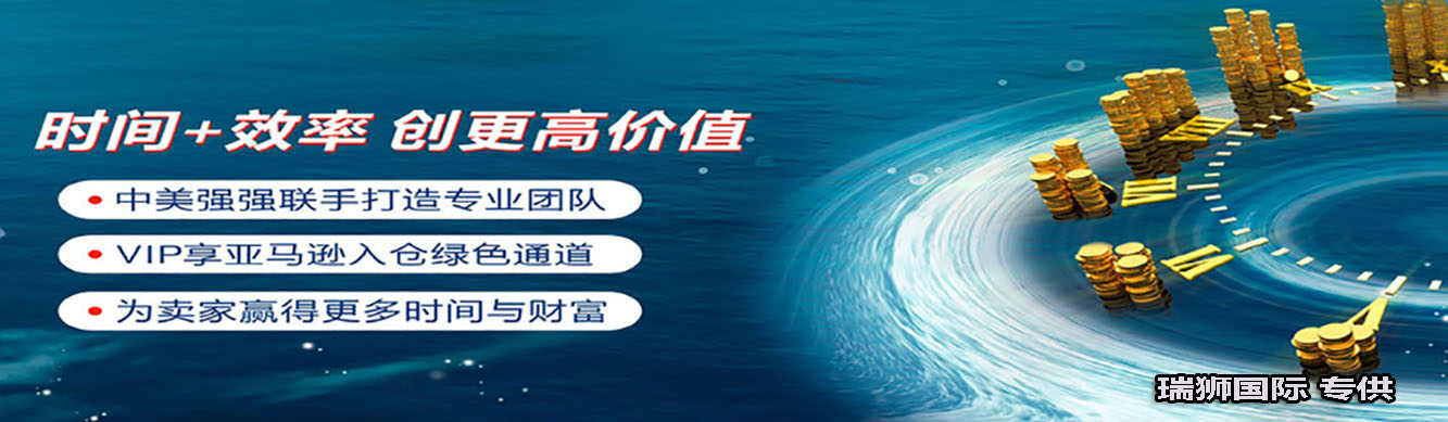 亞馬遜自發(fā)貨運(yùn)費(fèi)計(jì)算 清遠(yuǎn)亞馬遜貨運(yùn)地址 南通亞馬遜貨運(yùn) 亞馬遜貨運(yùn)代理上海 國際貨運(yùn)代理亞馬遜運(yùn)營 鄭州亞馬遜貨運(yùn)代理 亞馬遜中美貨運(yùn)飛機(jī) 深圳亞馬遜頭程貨運(yùn) 亞馬遜包退貨運(yùn)費(fèi)怎么算 亞馬遜賣家不退貨運(yùn)費(fèi)怎么算 貨運(yùn)亞馬遜怎么開發(fā)客戶端 亞馬遜產(chǎn)品自發(fā)貨運(yùn)費(fèi)怎么設(shè)置 日本亞馬遜自發(fā)貨運(yùn)費(fèi)設(shè)置 亞馬遜日本站自發(fā)貨運(yùn)費(fèi) 亞馬遜自發(fā)貨運(yùn)費(fèi)算傭金嗎 義烏亞馬遜貨運(yùn)代理 自發(fā)貨運(yùn)費(fèi)模板亞馬遜 亞馬遜數(shù)字化貨運(yùn)平臺 在國外用亞馬遜怎么看貨運(yùn) 澳大利亞亞馬遜自發(fā)貨運(yùn)費(fèi)等服務(wù)。瑞獅國際全力自有美國海運(yùn)專線,美國海運(yùn),FBA頭程,海運(yùn)拼箱FBA散貨拼箱 亞馬遜整柜到門 亞馬遜物流拼箱，瑞獅國際多年聚焦美國海運(yùn)專線，專注于海運(yùn)FBA散貨拼箱、商用倉散貨拼箱、美國亞馬遜海運(yùn)FBA商用倉、中國到美國專線物流服務(wù)，深圳知名的國際海運(yùn)拼箱公司