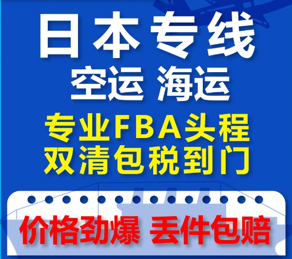 日本貨貨運代理 日本國際物流公司  日本進出口報關(guān)公司 日本國際貨運代理有限公司 日本專線 中加物流 日本運輸專線 日本貨運 河北到日本貨運專線 日本物流運輸專線 日本貨運物流 中日本際雙清物流公司 中日本際雙清物流貿(mào)易 北京日本物流雙清 日本雙清物流公司 中加專線雙清 日本專線物流查詢 中加雙清 日本國際物流 莫斯科雙清 日本專線物流公司 日本專線 日本陸運 日本專線 日本貨貨運代理 日本國際物流公司  日本進出口報關(guān)公司 日本國際貨運代理有限公司 日本專線 中加物流 日本運輸專線 日本貨運 河北到日本貨運專線 日本物流運輸專線 日本貨運物流 中日本際雙清物流公司 中日本際雙清物流貿(mào)易 北京日本物流雙清 日本雙清物流公司 中加專線雙清 日本專線物流查詢 中加雙清 日本國際物流 莫斯科雙清 日本專線物流公司 日本專線 日本陸運 日本專線