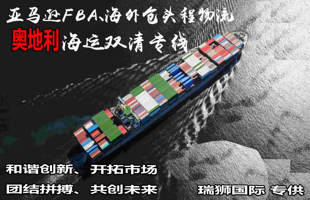 奧地利貨運代理 奧地利國際物流公司  奧地利進出口報關公司 奧地利國際貨運代理有限公司 奧地利貨運代理 奧地利國際物流公司  奧地利進出口報關公司 奧地利國際貨運代理有限公司