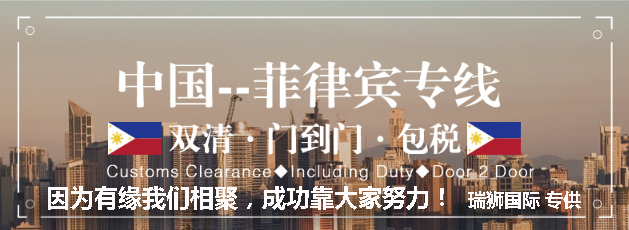 廣州菲律賓專線、發(fā)到馬尼拉專線、廣州馬尼拉專線 、發(fā)往菲律賓的海運(yùn)專線、菲律賓馬尼拉貨代、晉江到菲律賓物流專線、出口菲律賓物流專線、菲律賓專線空運(yùn)、國(guó)際快遞菲律賓專線、菲律賓專線快遞查詢、菲律賓專線快遞、菲律賓海外物流貨代、菲律賓海外倉(cāng)服務(wù)