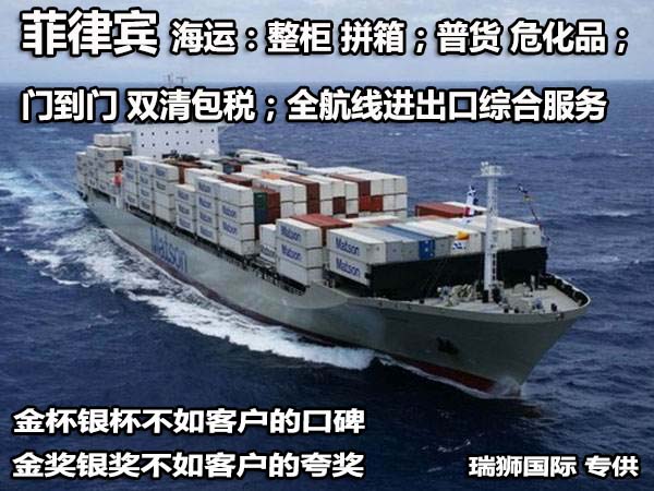 廣州菲律賓專線、發(fā)到馬尼拉專線、廣州馬尼拉專線 、發(fā)往菲律賓的海運(yùn)專線、菲律賓馬尼拉貨代、晉江到菲律賓物流專線、出口菲律賓物流專線、菲律賓專線空運(yùn)、國(guó)際快遞菲律賓專線、菲律賓專線快遞查詢、菲律賓專線快遞、菲律賓海外物流貨代、菲律賓海外倉(cāng)服務(wù)